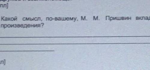 5. Какой смысл, по-вашему м. М. Пришвин вкладывает в названиепроизведения?​