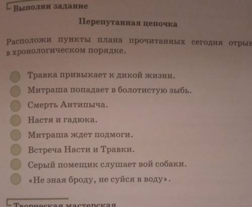 перепутанные цепочка Расположите пункты плана в прочитанных сегодня отрыва в хронологическом порядке