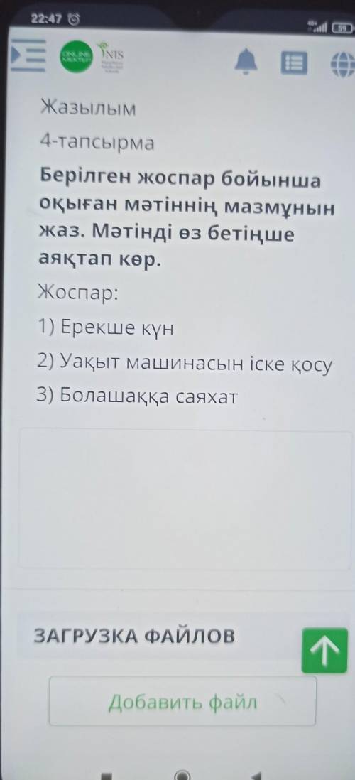 Жазылым 4-тапсырма Берілген жосаан бойынша оқыған мәтіннің мазиұнын жаз. Мәтінді өз бетиңше аяқтап к