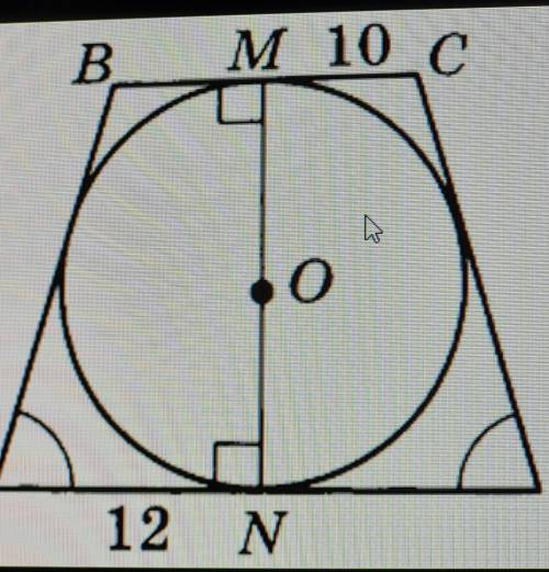 на рисунке ABCD-трапеция, точка О-центр описанной окружности, угол А = углу D, CM=10см, АN=12см. най