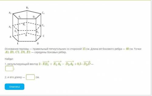 Основание призмы — правильный пятиугольник со стороной 15 см. Длина её бокового ребра — 40 см. Точки