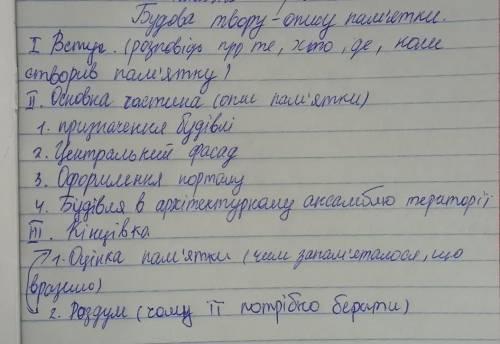 До іть будь ласка створити твір-опис пам'ятки ​