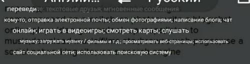 переведите: text friends;instant messages someone;send an email;share photos;write a blog;chat onlin