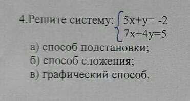 Решите систему. {5х + у = -2{7х + 4у = 5а подстановкиб сложенияв) графический .​