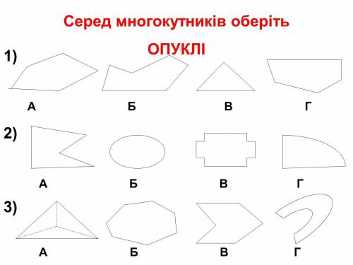 Серед многокутників оберіть ОПУКЛІ