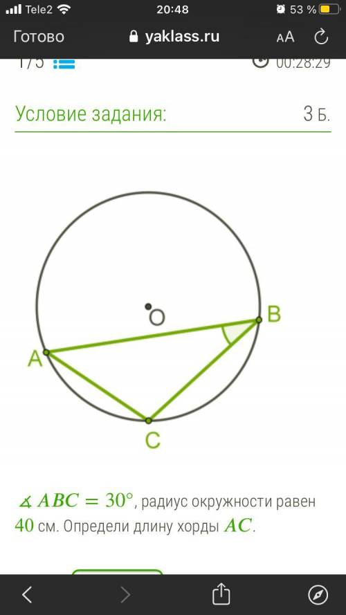 ∡=30°, радиус окружности равен 40 см. Определи длину хорды С