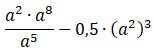 Упростите выражение: a^2 * a^8/a^5 - 0,5 * (a^2)^3 Найдите его значение при a = −2. =(