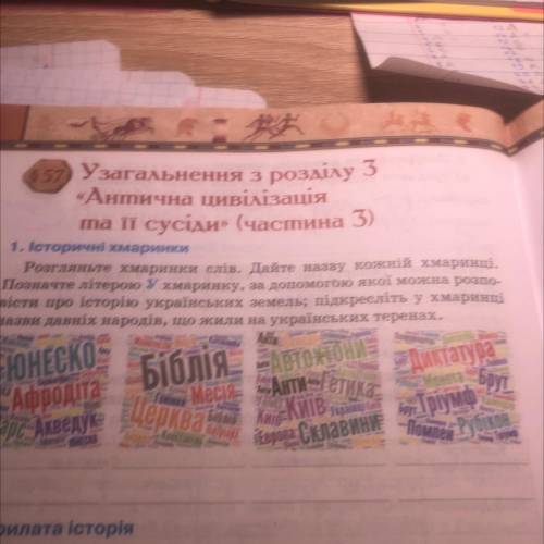 1. Історичні хмаринки Розгляньте хмаринки слів. Дайте назву кожній хмаринці. Позначте літерою У хмар