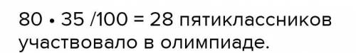 У школi навчаеться 80 п’ятиклассникiв.35% усiх п’ятикласникiв приймало участь у шкiльнiй олiмпiадi з