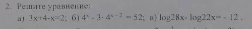 2. Решите уравнение:а) 3х+4-х=2; б) 4 - 3. 4 - 2 = 52; в) log28х- log22х=- 12.​