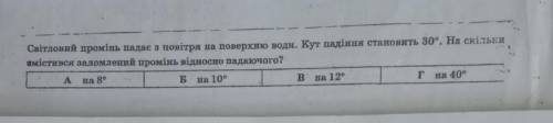 Світловий промінь падае з повітря на поверхню води. Кут падіння становить 30°. На скільки мiстинск з