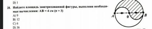 Найдите площадь заштрихованной фигуры, выполнив необходимые вычисления: АВ 4 см​