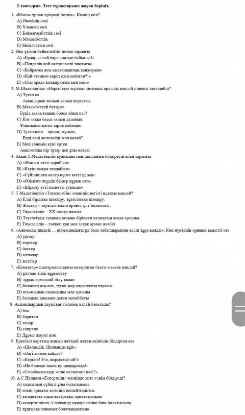 2-тапсырма. Тест сұрақтарына жауап беріңіз.      1. «Ызалы ұрпақ түкіреді бетіңе». Кімнің сөзі?     