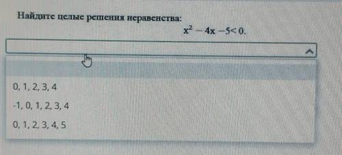 Найдите целые решения неравенства выберите правильный вариант ​