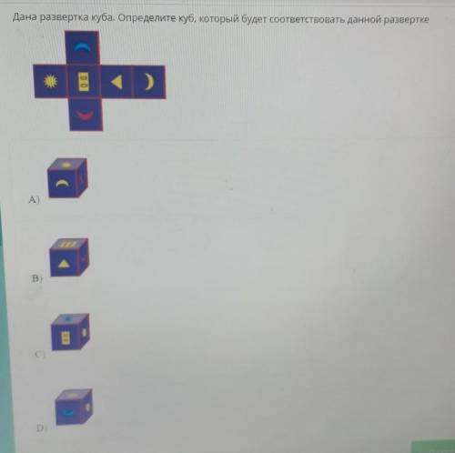 Дано разборка Куба Определи куб который будет соответствовать данные разведки​