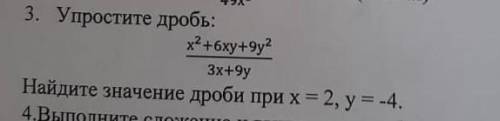 это соч 3. Упростите дробь:х²+6xy+9y²3х+9yНайдите значение дроби при х = 2, y= -4.​