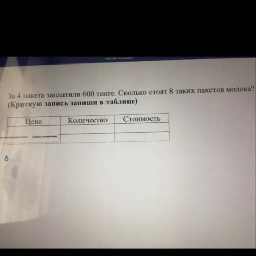 За 4 пакета заплатили 600 тенге. Сколько стоят 8 таких пакетов молока? (Краткую запись запиши в табл