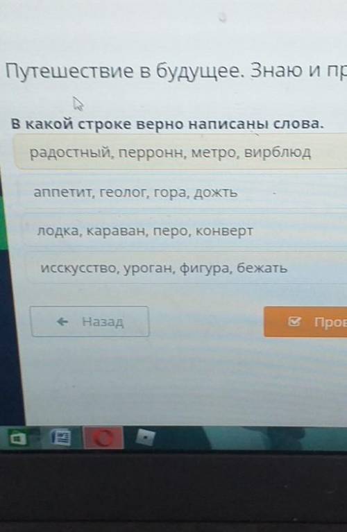 Путешествие в будущее. Знаю и применяю. Урок В какой строке верно написаны слова.радостный, перронн,