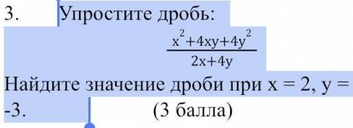 Упростите дробь: х2+4ху+4у22х+4у Найдите значение дроби при х = 2, у = -3.