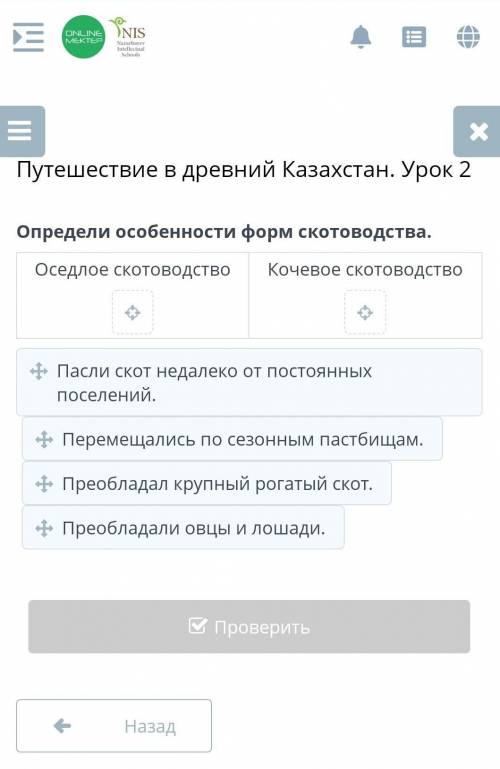 путешествие в древнем Казахстане урок 2 Определи особенности форм скотоводства оседлое скотоводство