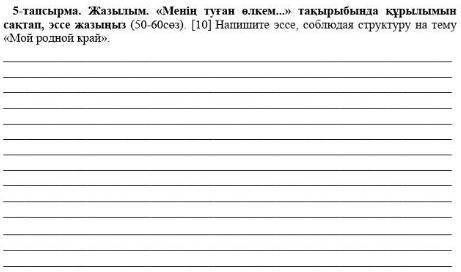 Напишите эссе, соблюдая структуру на тему Мой родной край P:s:если хотите то можно и на русcком яз