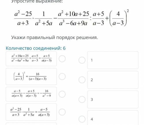 Упростите выражение Укажите правильный порядок решение количество соединений 6​