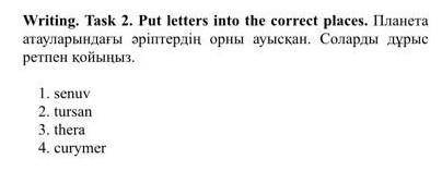 Письмо. Задача 2. Поместите буквы в правильные места. Буквы в именах Ильсианета изменились. Поместит