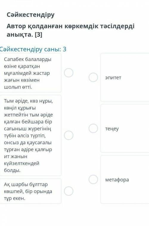 Сәйкестендіру Автор қолданған көркемдік тәсілдердіанықта. [3]Сәйкестендіру саны: 3Сапабек балалардыө