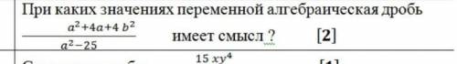 При каких значениях переменной алгебраическая дробь имеет смысл, можно полный ответ ​