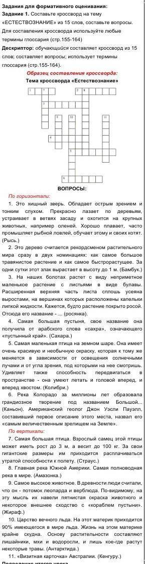 Задание 1. Составьте кроссворд на тему «ЕСТЕСТВОЗНАНИЕ» из 15 слов, составьте вопросы. Для составлен