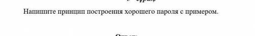 Напишите принцип построения хорошего пароля с примером.​