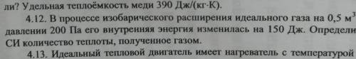 4.12 В процессе изобарического расширения идеального газа на 0.5^3 при давлении 200 Па его внутрення