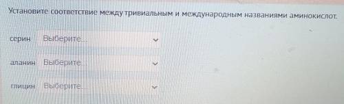 по химии один вопрос. На выборе есть три ответа:- 2 аминопропановая- аминоэтановая- 2 амино - 3 окси