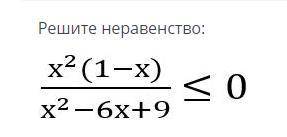 решить соч 4 задание - дробно- рациональное неравенство: ОДЗ, переход к произведению, знаменательный