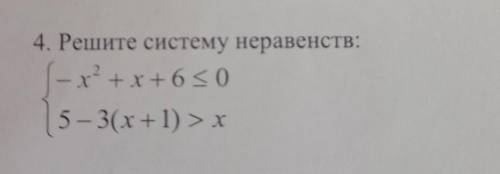 4. Решите систему неравенств:-х? +x+6= 05 - 3(х+1) > x​