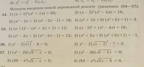 Методом введения новой переменной решите уравнения если не сможете все то хотябы 54 сделайте ​