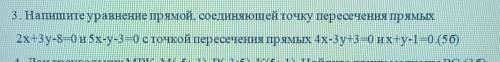 соч 3. Напишите уравнение прямой, соединяющей точку пересечения прямых2x+3y-8=0 и 5x-y-3=0 с точкой