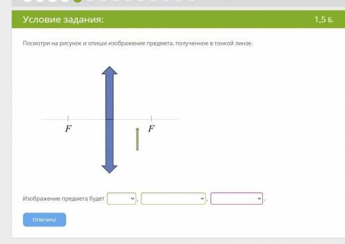 Посмотри на рисунок и опиши изображение предмета, полученное в тонкой линзе.