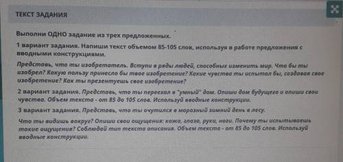 ТЕКСТ ЗАДАНИЯ Выполни одно задание из трех предложенных.1 вариант задания. Напиши текст объемом 85-1