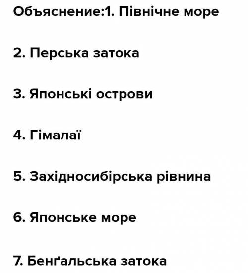 7. Оберіть три географічні об'єкти Євразії, у межах яких ведуть ви- добуток нафти. 1 Північне море;