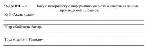 помагите уменя Сор по Истории казахстана за ответ если не зделаю то мне поставят 2 загод​