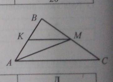У трикутнику ABC проведено середню Лінію KM. Знайдіть площу трикутника ABC, якщо площа трикутника AK