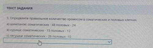 3. Определите правильное количество хромосом в соматических и половыхклетках.а) шимпанзе: соматическ