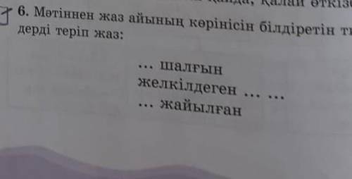 6 тапсырма мәтіннен жаз айының көрнісін білдіретін тиісті сөздерді теріп жаз​