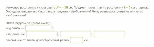 Фокусное расстояние линзы равно F=−10 см. Предмет поместили на расстоянии l= 5 см от линзы. Определи