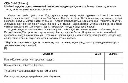 ОҚЫЛЫМ ( ) Мәтінді мұқият оқып, төмендегі тапсырмаларды орындаңыз. /Внимательно прочитав текст, выпо