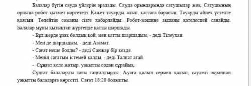 3-тапсырма. Сұнат балаларды қалай тангалдырды? поиогите надо Наверху текст! ​