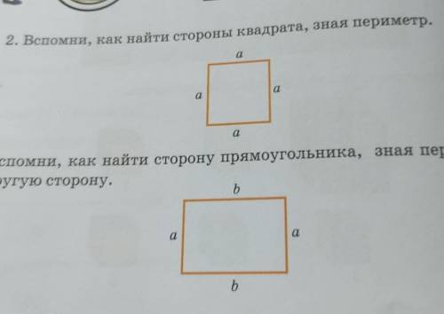 2. Вспомни, как найти стороны квадрата, зная периметр. аaВспомни, как найти сторону прямоугольника,