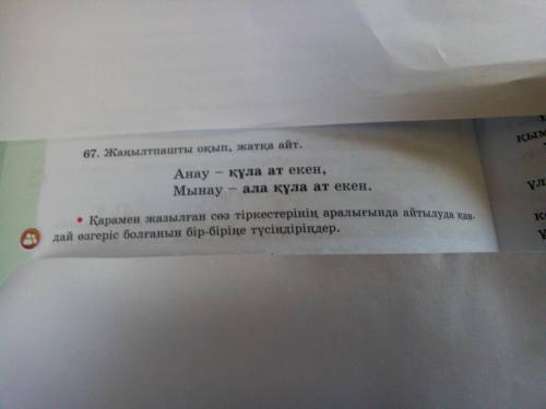 67.жанылтпашты окып жатка айт Анау-құла ат екен Мынау-ала кула ат екен