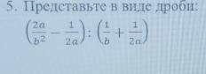 5. Представьте в виде дроби:​